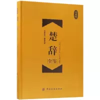 音像楚辞全鉴(珍藏版)(精)(战国)屈原|译者:孙红颖
