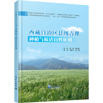 音像西藏自治区县级青稞种植气候适宜区划杜军,袁雷,周刊社 等