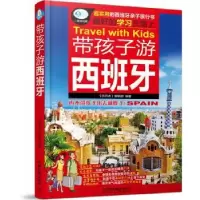 音像带孩子游西班牙《亲历者》编辑部 著