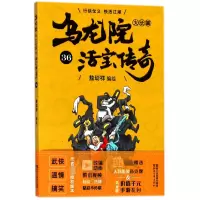 音像乌龙院大长篇(活宝传奇36)编者:敖幼祥