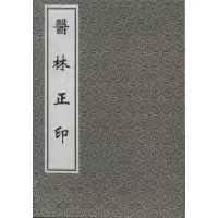 音像医林正印(明)马兆圣