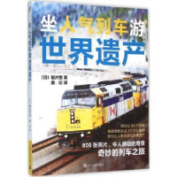 音像坐人气列车游世界遗产(日)樱井宽著