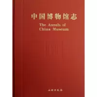音像湖北卷.云南卷.海南卷/中国博物馆志中国//中国博物馆协会