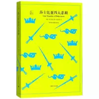 音像莎士比亚四大悲剧/译文40(英)莎士比亚|译者:孙大雨