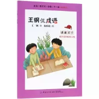 音像谦谦君子(成语家的榜样人物)/王钢侃成语王钢|绘画:皮痞祖
