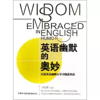 音像英语幽默的奥妙王牧群