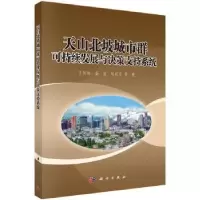 音像天山北坡城市群可持续发展与决策支持系统方创琳 等