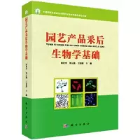 音像园艺产品采后生物学基础田世平