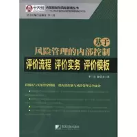 音像基于风险管理的内部控制评价流程·评价实务·评价模板李三喜