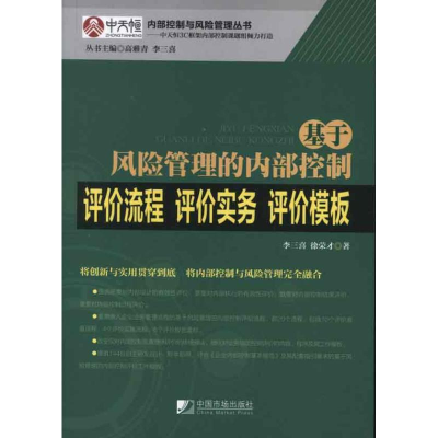 音像基于风险管理的内部控制评价流程·评价实务·评价模板李三喜