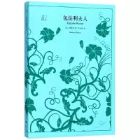 音像包法利夫人/译文40(法)福楼拜|译者:周克希