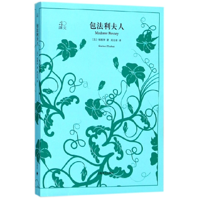 音像包法利夫人/译文40(法)福楼拜|译者:周克希
