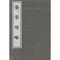 音像医学经略(明)赵金