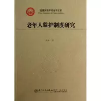 音像老年人监护制度研究倪娜