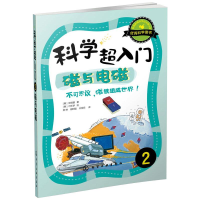 音像科学超入门 2 磁与电磁,不可思议,磁铁组成世界!(韩)张炳基