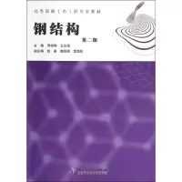 音像钢结构(第2版)周俐俐,王汝恒 编
