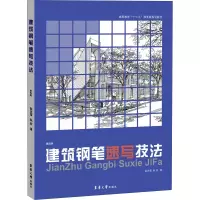 音像建筑钢笔速写技法 第4版耿庆雷,耿菲