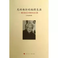 音像光辉曲折的编辑生涯:戴文葆先生90诞辰纪念文集人民出版社 编