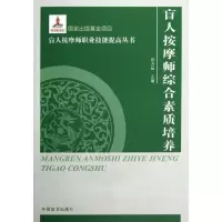 音像盲人按摩师综合素质培养/盲人按摩师职业技能提高丛书成为品