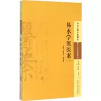 音像易水学派医案:二:上:薛己李成文,刘桂荣