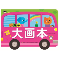 音像小汽车大画本(4)编者:吉美儿童美术研发组