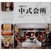 音像典藏新中式:中式会所贾刚主编