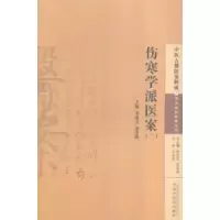 音像伤寒学派医案:二李成文,张治成主编