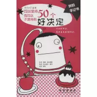 音像可以坚持也可以不坚持的50个好决定(法)科琳.德乐弗斯