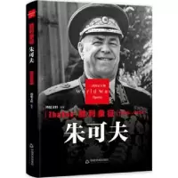 音像胜利象征——朱可夫鸿儒文轩