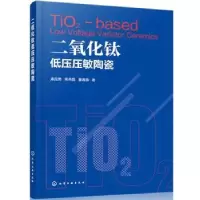 音像二氧化钛低压压敏陶瓷康昆勇,柴希娟,董春雷
