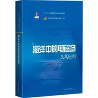 音像海洋中的电磁场及其应用吕俊军,陈凯,苏建业 等