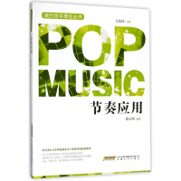 音像节奏应用/流行音乐理论丛书编者:潘永峰|总主编:尤静波