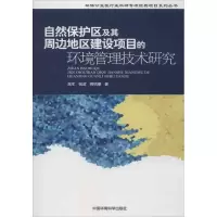 音像自然保护区及其周边地区建设项目的环境管理技术研究高军 等