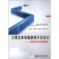 音像三维立体动画游戏开发设计:详解与经典案例张金钊 等