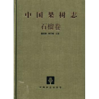 音像中国界树志:石榴卷曹尚银,侯乐峰主编