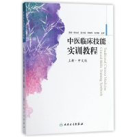 音像中医临床技能实训教程(上中文版)编者:张允岭