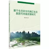 音像基于生态安全的漓江生态旅游可持续发展研究段文军