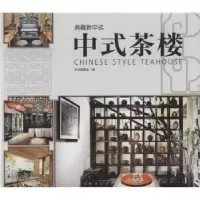 音像典藏新中式:中式茶楼贾刚主编