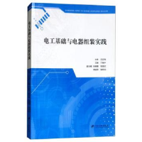 音像电工基础与电器组装实践丁慎平