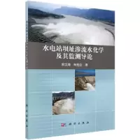 音像水电站坝址渗流水化学及其监测导论宋汉周,朱旭芬