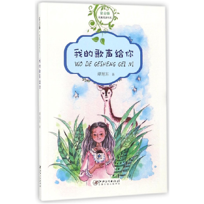 音像我的歌声给你/常青藤纯真阅读书系谭旭东