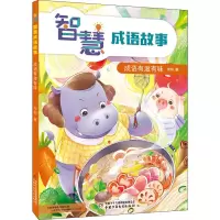 音像智慧成语故事 成语有滋有味宇钧