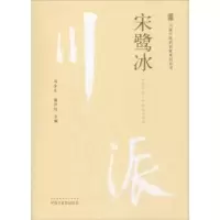 音像宋鹭冰冯全生,郭尹玲主编