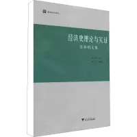 音像经济史理论与实 吴承明文集吴承明