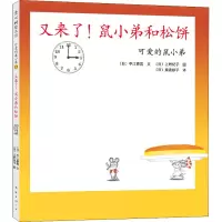 音像又来了!鼠小弟和松饼(日)中江嘉男