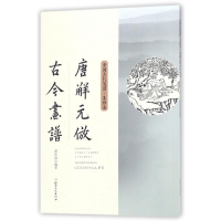 音像唐解元仿古今画谱/中国古代笺谱编者:(明)黄凤池