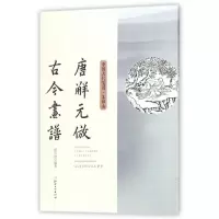 音像唐解元仿古今画谱/中国古代笺谱编者:(明)黄凤池
