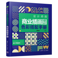 音像设计师的商业插画设计色彩搭配手册梁晓龙编著