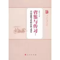 音像省鉴与传习:中国道德文化的传统与现实韩经太等著