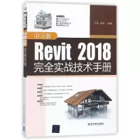 音像中文版Revit2018完全实战技术手册编者:何凤//梁瑛
